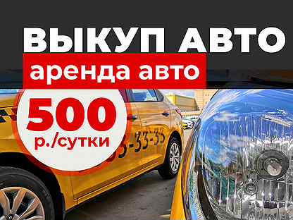 Такси в аренду без залога и депозита. Такси аренда Москва без залога и депозита.