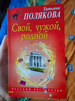 Татьяна Полякова “Свой, чужой, родной”