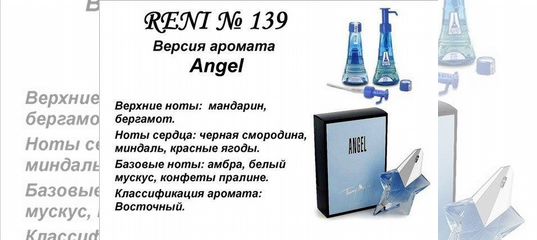 Рени ангел. Рени 139 аромат. Reni наливная парфюмерия Angel. Reni r433 духи 100 мл. Reni духи r 135.