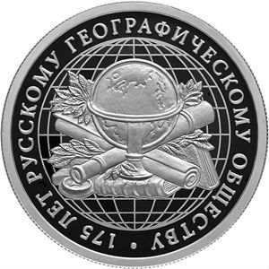 Монета 175 летие Русского географического общества