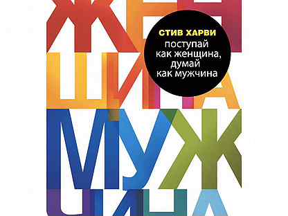 Стив харви мужчина. Стив Харви Поступай как женщина думай как мужчина. Стив Харви книги. Поступай как женщина, думай как мужчина книга. Блокнот от Стива Харви.