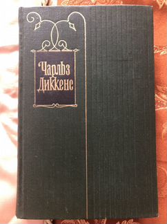Чарльз диккенс собрание сочинений