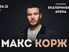 Билеты на концерт Макс Корж Екатеринбург