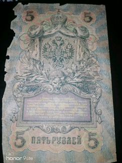 Банкнота 5 рублей 1909г