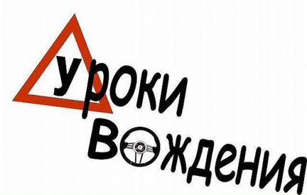 Автоинструктор (кат. В, МКПП)