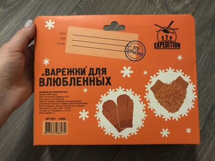Варежки для влюблённых (Экспедиция)