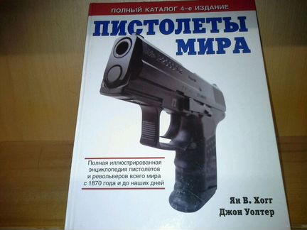 Хогг Ян, Уолтер Д. Пистолеты мира. Полный каталог