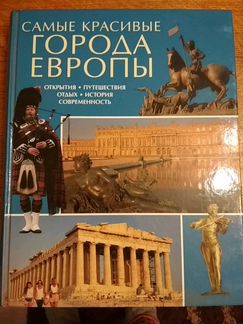 Самые красивые города Европы