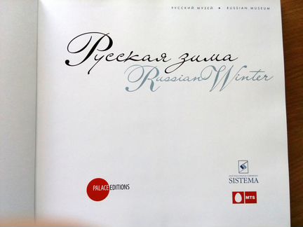 Русский музей представляет: Русская зима