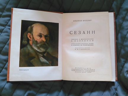 Амбруаз Воллар Сезанн