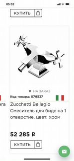 Zucchetti bellagio для биде смеситель