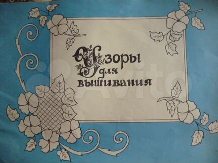 Узоры для вышивания