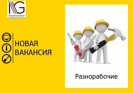 Разнорабочий деньги сразу+Жилье+Питание
