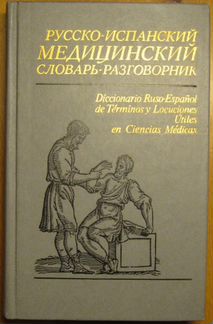 Русско-испанский медицинский словарь-разговорник