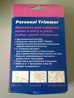Машинка Personal Trimmer для стрижки волос в носу