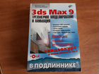 3ds max9 объявление продам