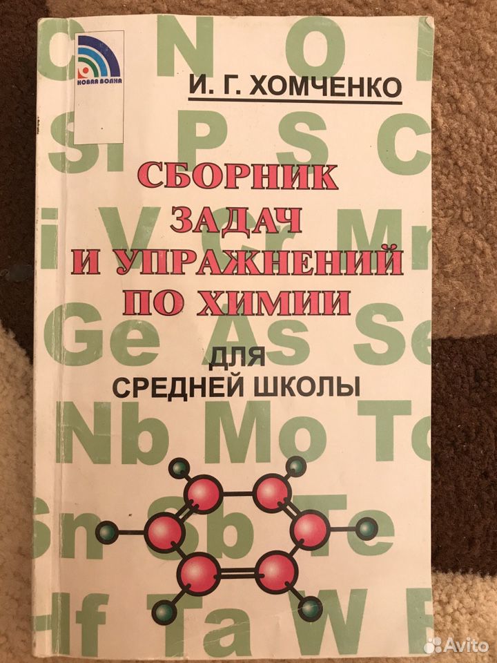 Хомченко сборник задач. Хомченко химия сборник. Хомченко для средней школы. Сборник задач и упражнений по химии Хомченко. Сборник по химии читать