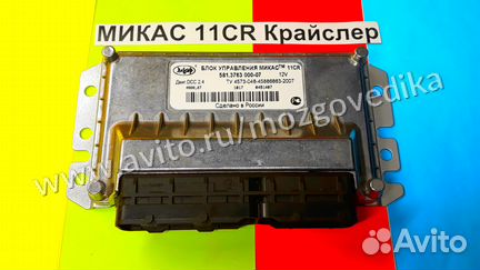 Эбу Мозг на Газ Микас 11CR 581.3763000-07 Крайслер