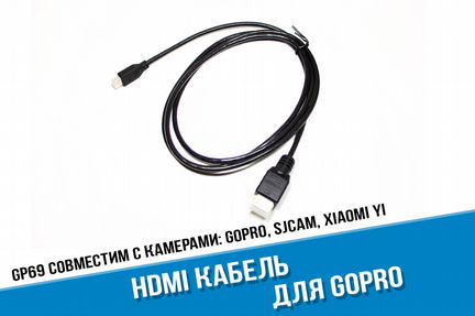 Hdmi кабель GoPro
