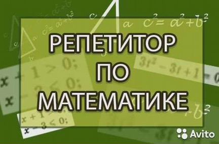 Репетитор математики учеников 1-5 классов