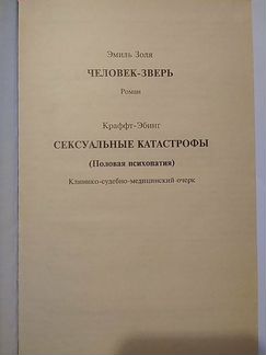 Человек-зверь Э.Золя