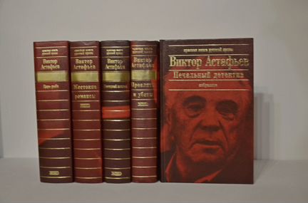 Виктор Астафьев. 5 тт в серии Красная книга русск