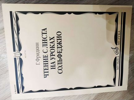 Чтение сольфеджио с листа, справочник, Фридкин