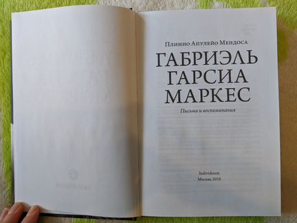 Книга П.А.Мендоса. Габриэль Гарсиа Маркес. Письма