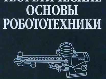 Книги по робототехнике. Основы робототехники книга. Е.И. Юревич – основы робототехники. Юревич основы робототехники. Корендясев а.и., «теоретические основы робототехники».