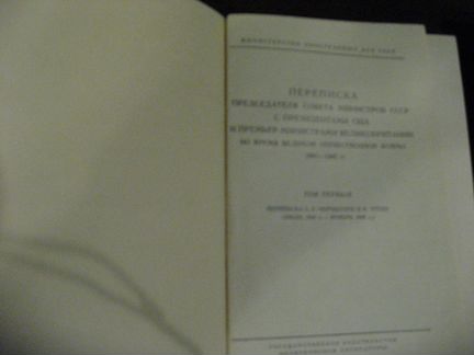 Переписка с Черчиллем, Рузвельтом и Трумэном