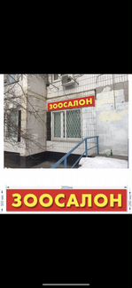 Вывеска рекламная «Зоосалон»