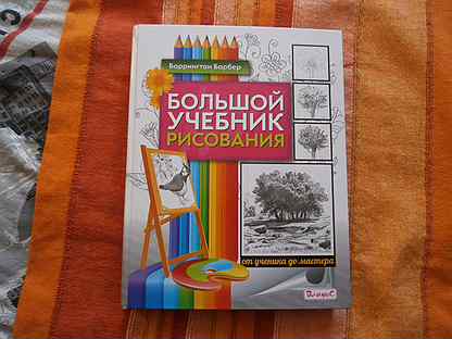 Учебник по рисунку