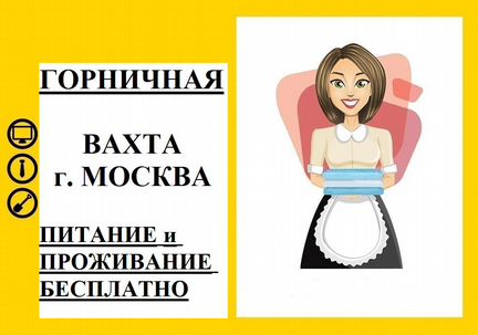 Горничная, уборщик(ца) с проживанием и питанием