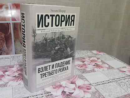 Уильям ширер книги