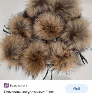 Помпоны енот