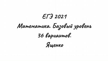 PDF Сборник егэ 2021 Математика 36 вариантов
