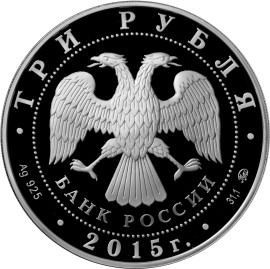 Монета 155-летие Банка России серебро 3 руб 2015г