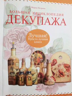 Большая энциклопедия декупажа