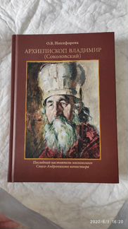 О. Никифорова Архиепископ Владимир (Соколовский)