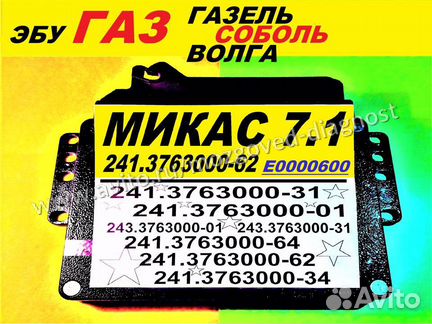 Эбу Мозги на Газ Микас 71 241.3763000-62 Эбу.газ