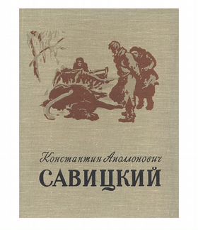 Константин Аполлонович Савицкий