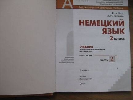 Учебник немецкого языка 2 класс Бим, Рыжова