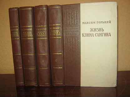 Горький жизнь клима. Самгина материал. Нович и художественное завещание Горького жизнь Клима Самгина м 1965. Максим Горький жизнь Клима Самгина полное собрание купить Москва.