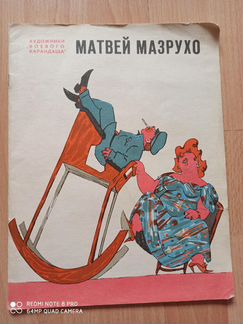 Матвей Мазруко Художники боевого карандаша