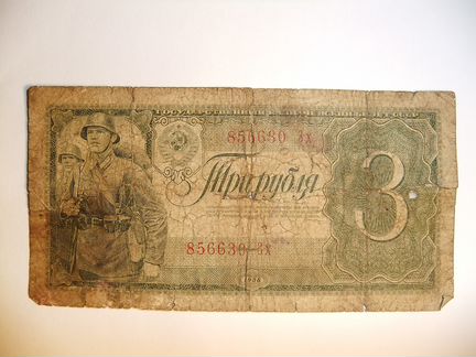 Три рубля 1938 года