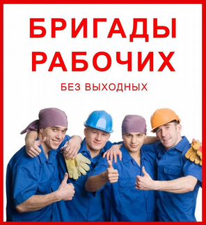 Разнорабочие