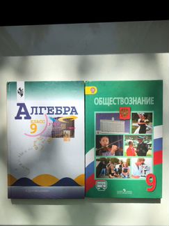 Учебники 9 класс Обществознание и Алгебра