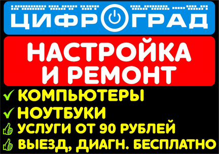 Ремонт Компьютеров Ноутбуков. Игровых приставок