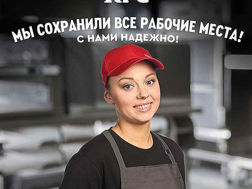 Воронеж вакансии для женщин без опыта свежие. KFC приглашаем на работу.