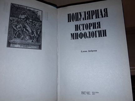 Доброва Е. Популярная история мифологии